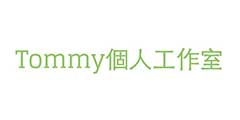 Tommy個人工作室